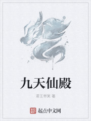 天仙九变小说全本免费阅读